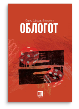 Облогот