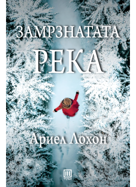 Замрзнатата река