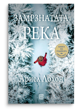 Замрзнатата река