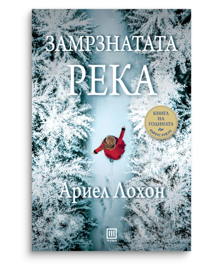 Замрзнатата река