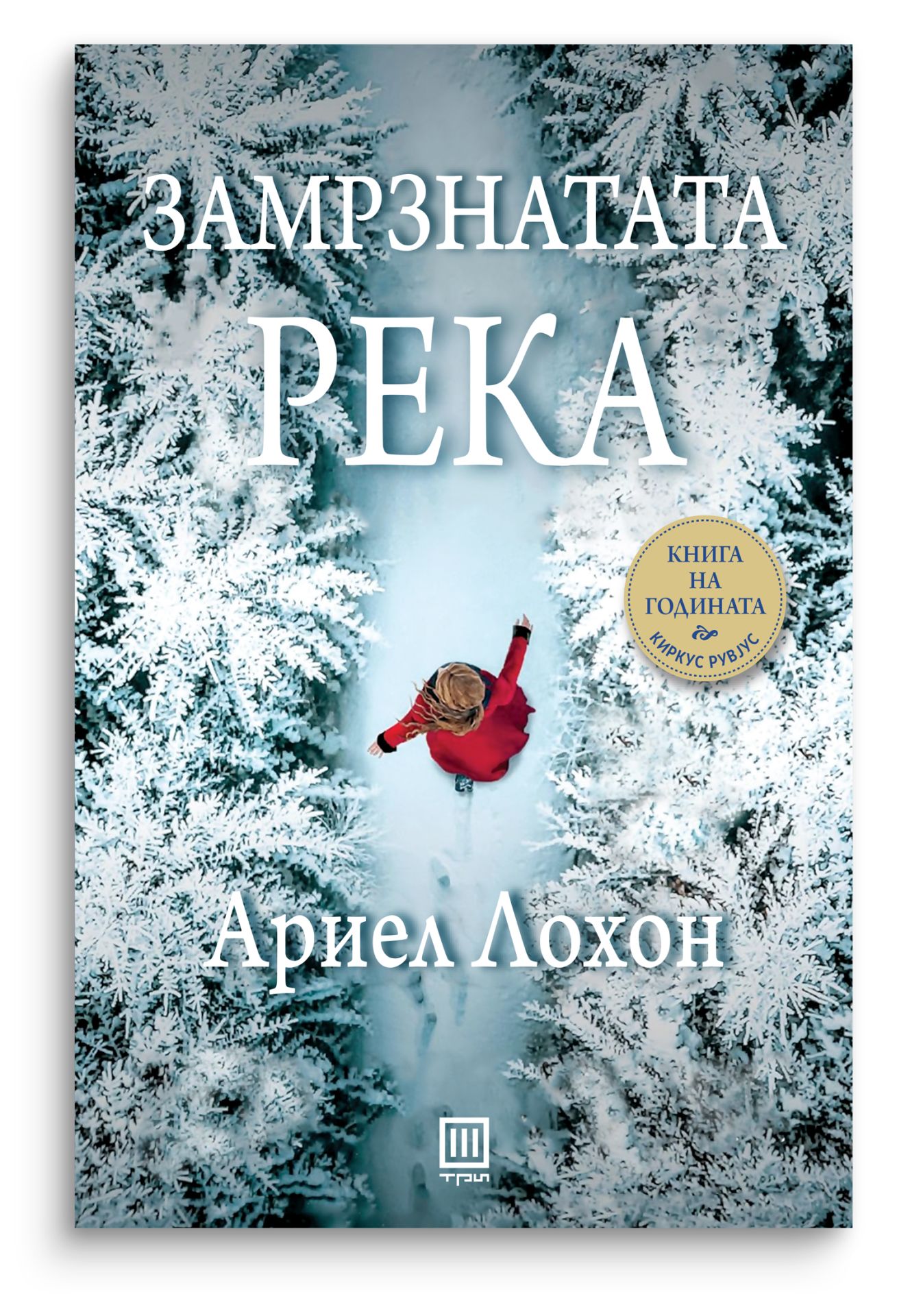 Замрзнатата река