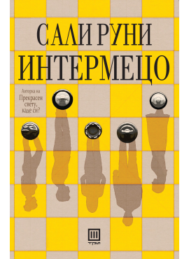 Интермецо