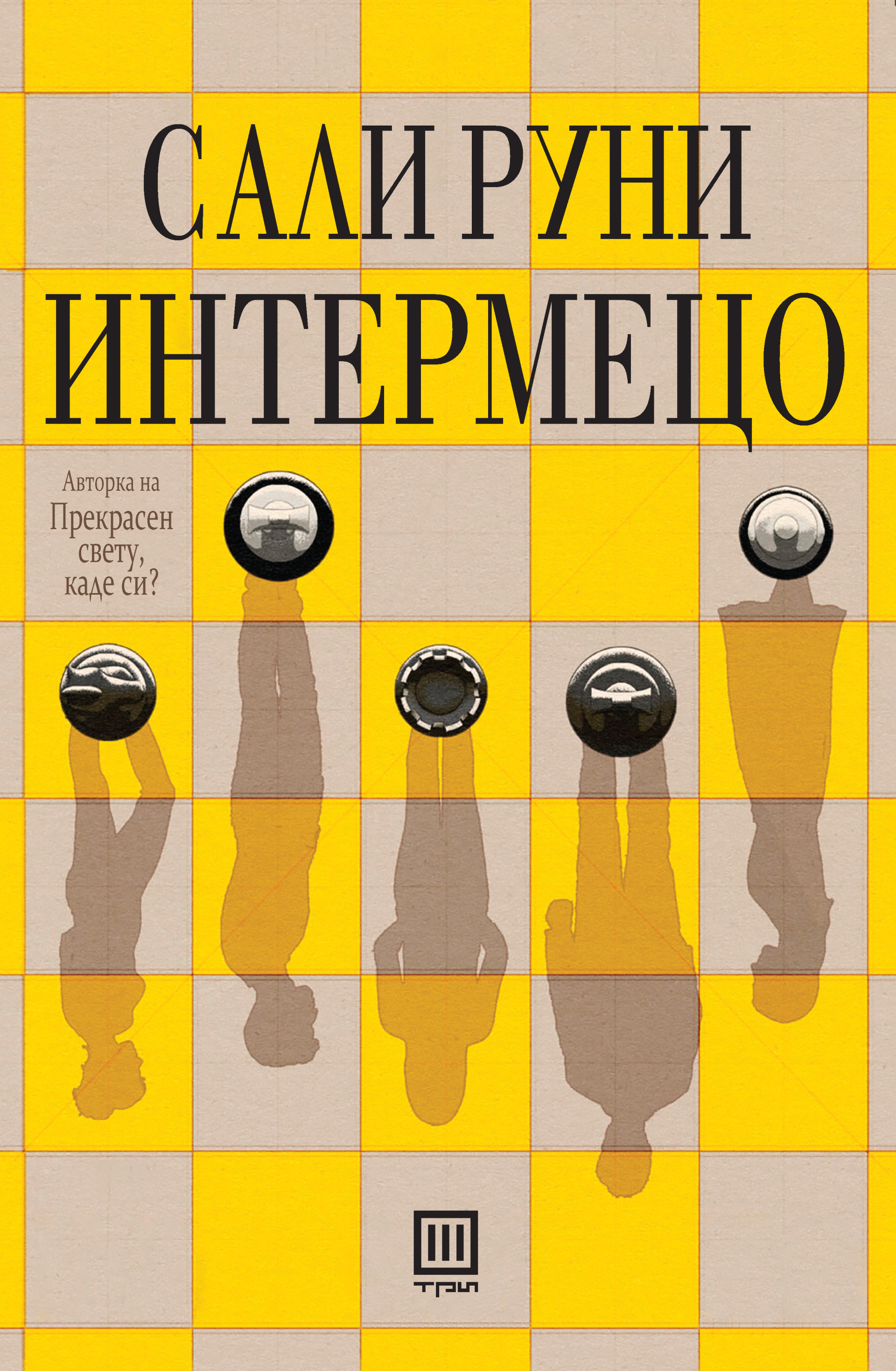 Интермецо