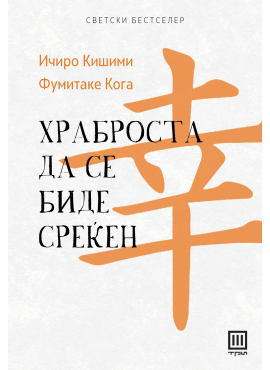 Храброста да се биде среќен