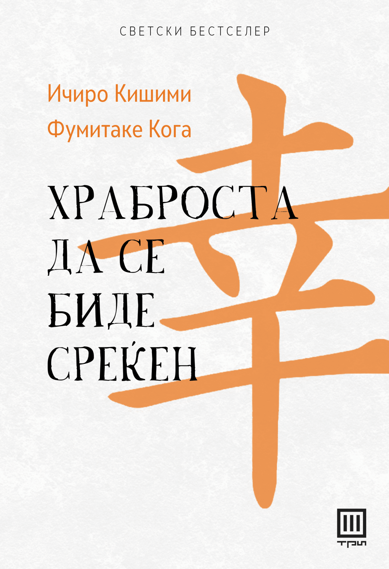 Храброста да се биде среќен
