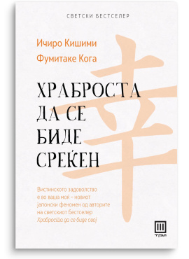 Храброста да се биде среќен