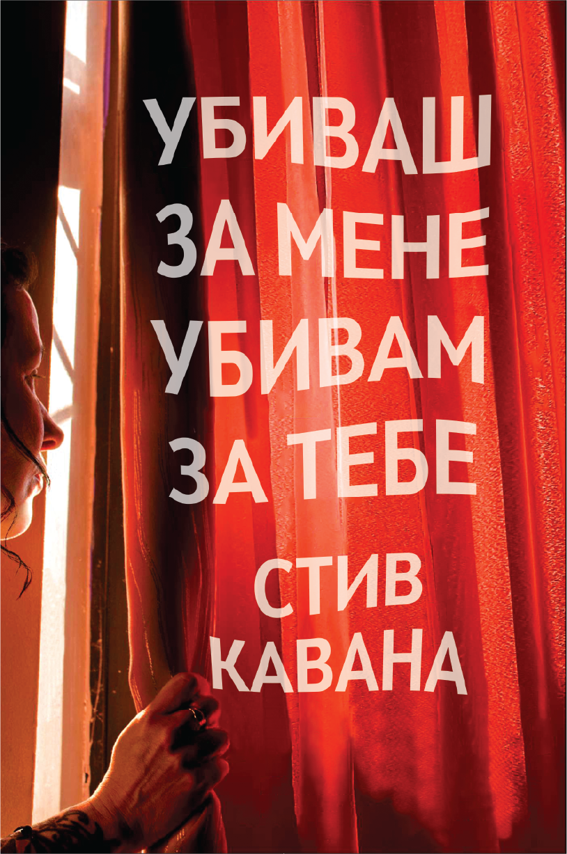 Убиваш за мене, убивам за тебе