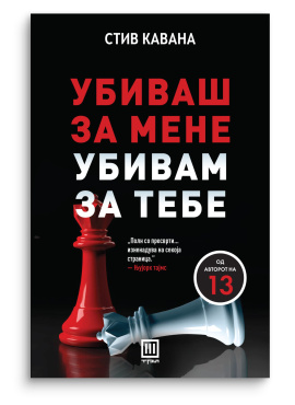 Убиваш за мене, убивам за тебе