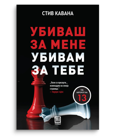 Убиваш за мене, убивам за тебе