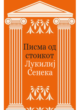 Писма од стоикот
