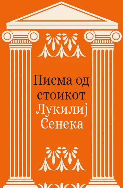 Писма од стоикот
