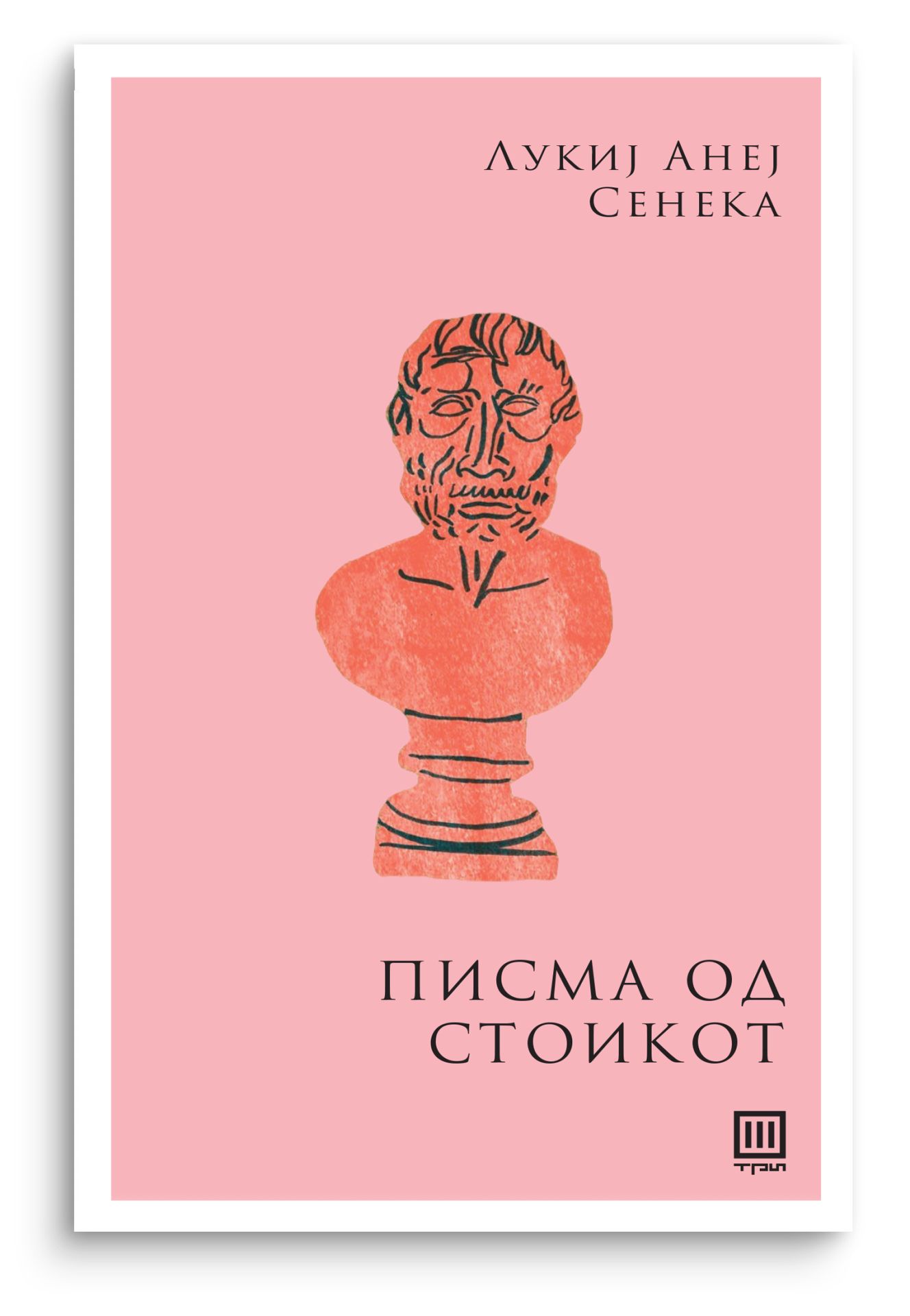 Писма од стоикот