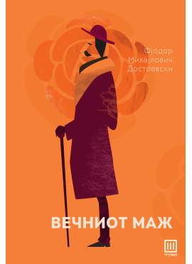 Вечниот маж