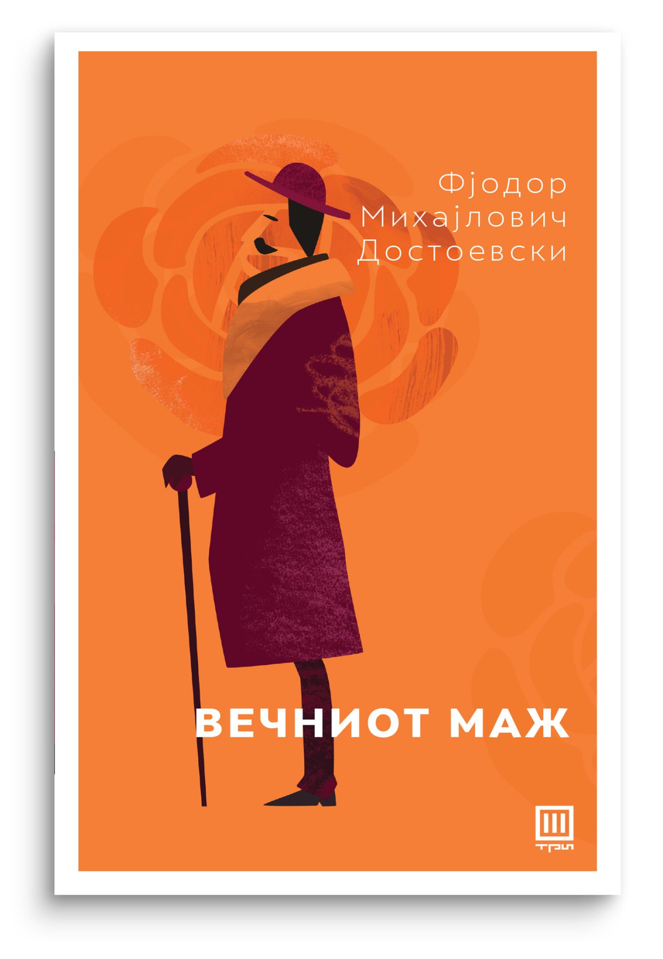 Вечниот маж