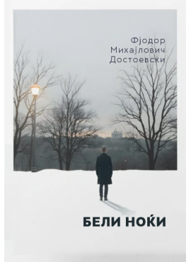 Бели ноќи