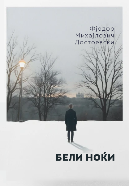 Бели ноќи