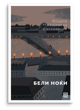 Бели ноќи