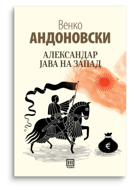 Александар јава на запад