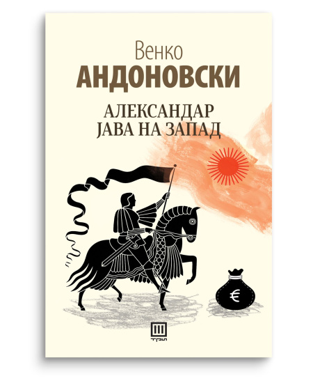 Александар јава на запад