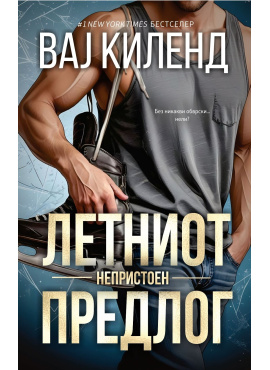 Летниот непристоен предлог