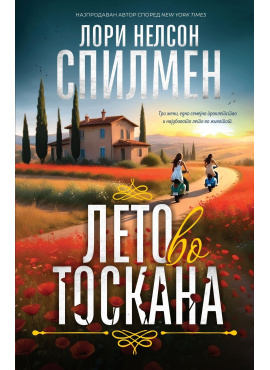 Лето во тоскана