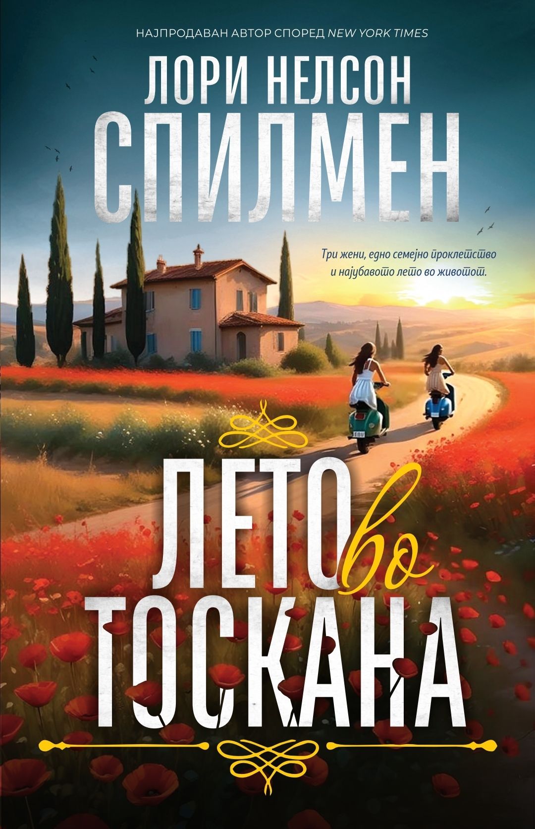 Лето во тоскана