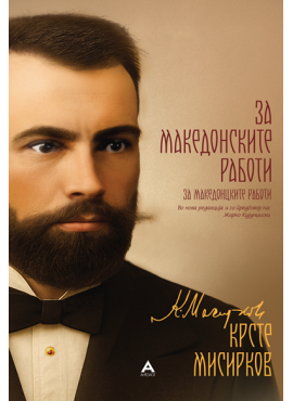 За македонските работи