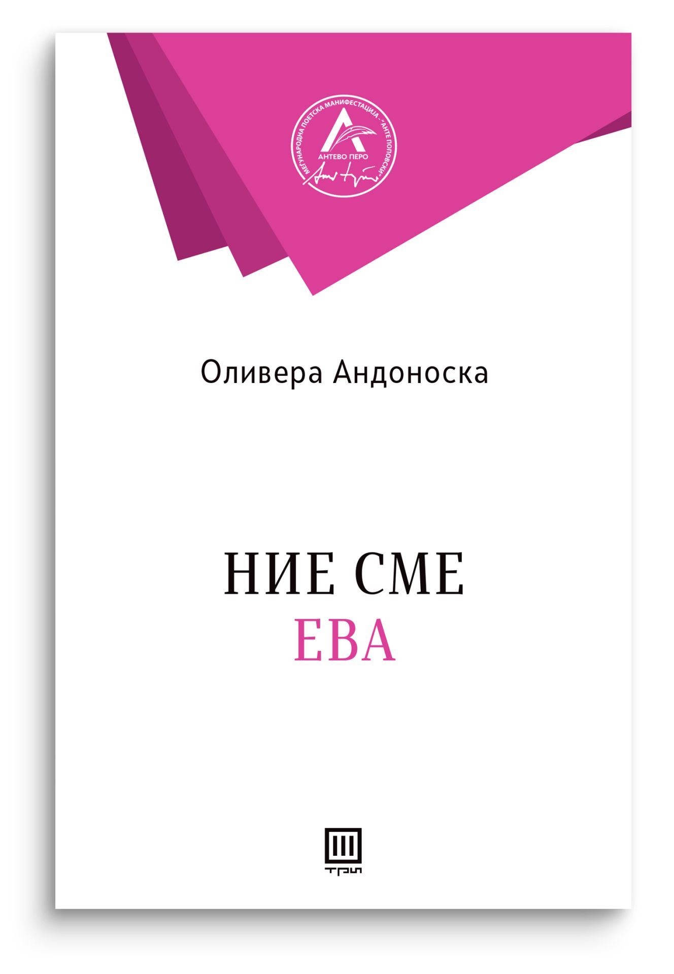 Ние сме Ева