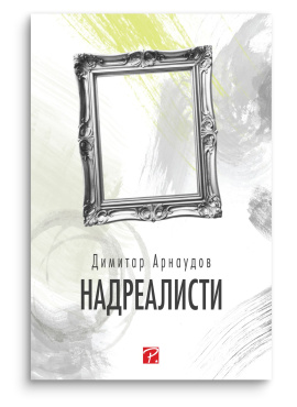 Надреалисти