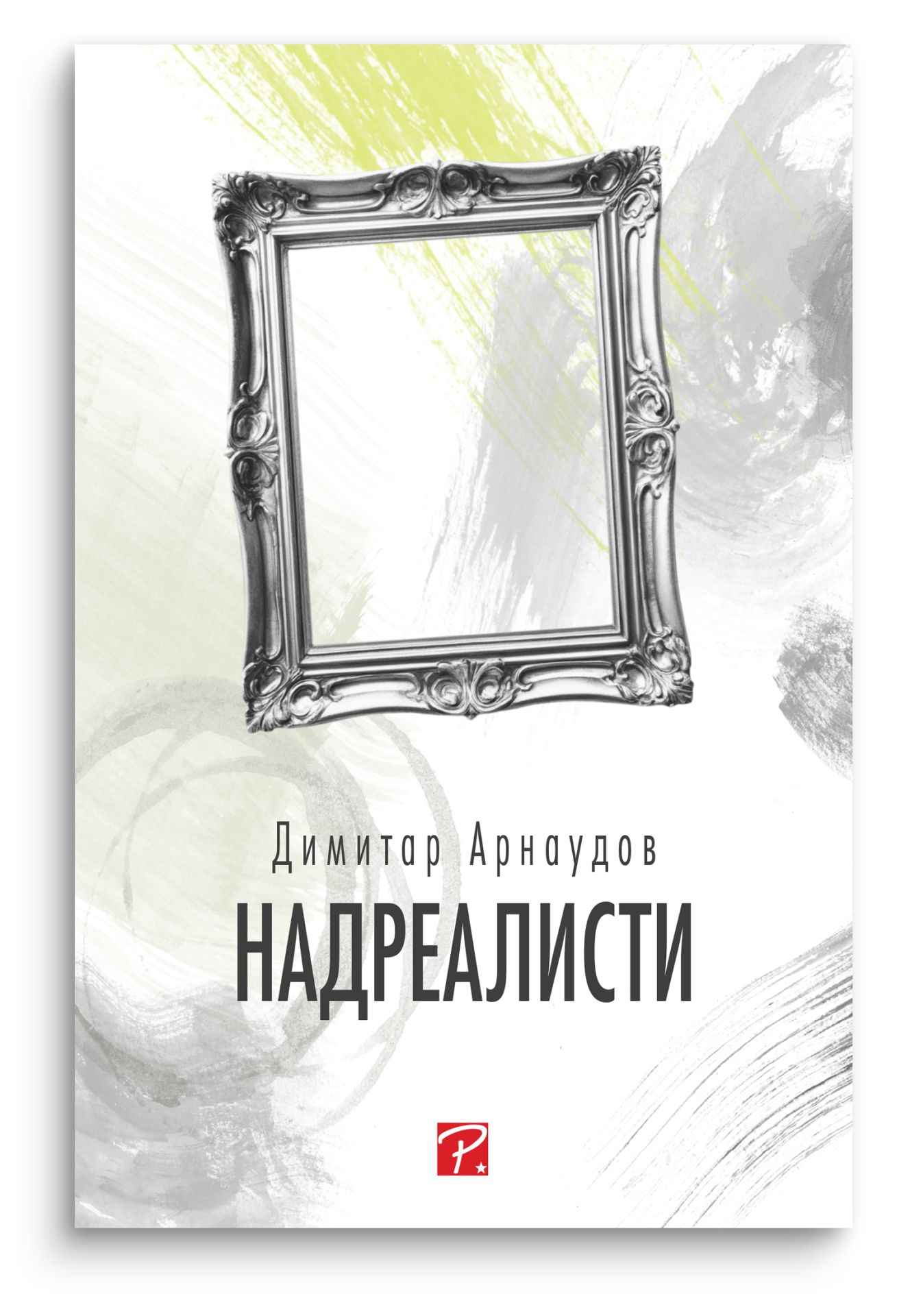 Надреалисти