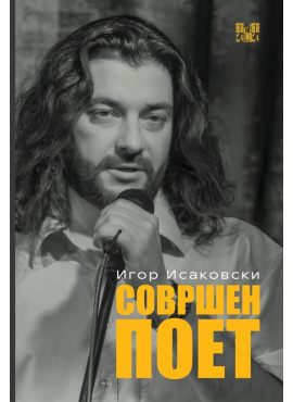 Совршен поет