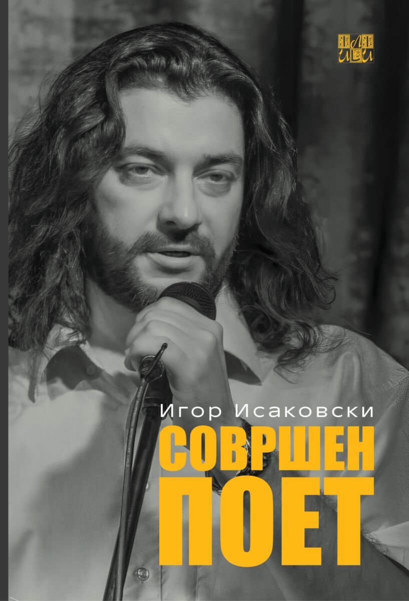 Совршен поет