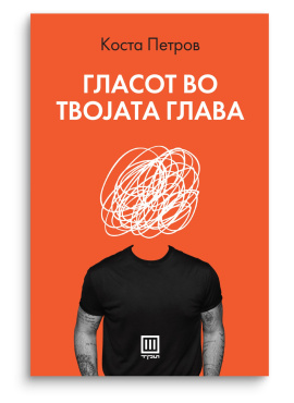 Гласот во твојата глава (ПРЕТПРОДАЖБА, испорака на 29.10.2025)