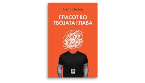 Гласот во твојата глава (ПРЕТПРОДАЖБА, испорака на 29.10.2025)