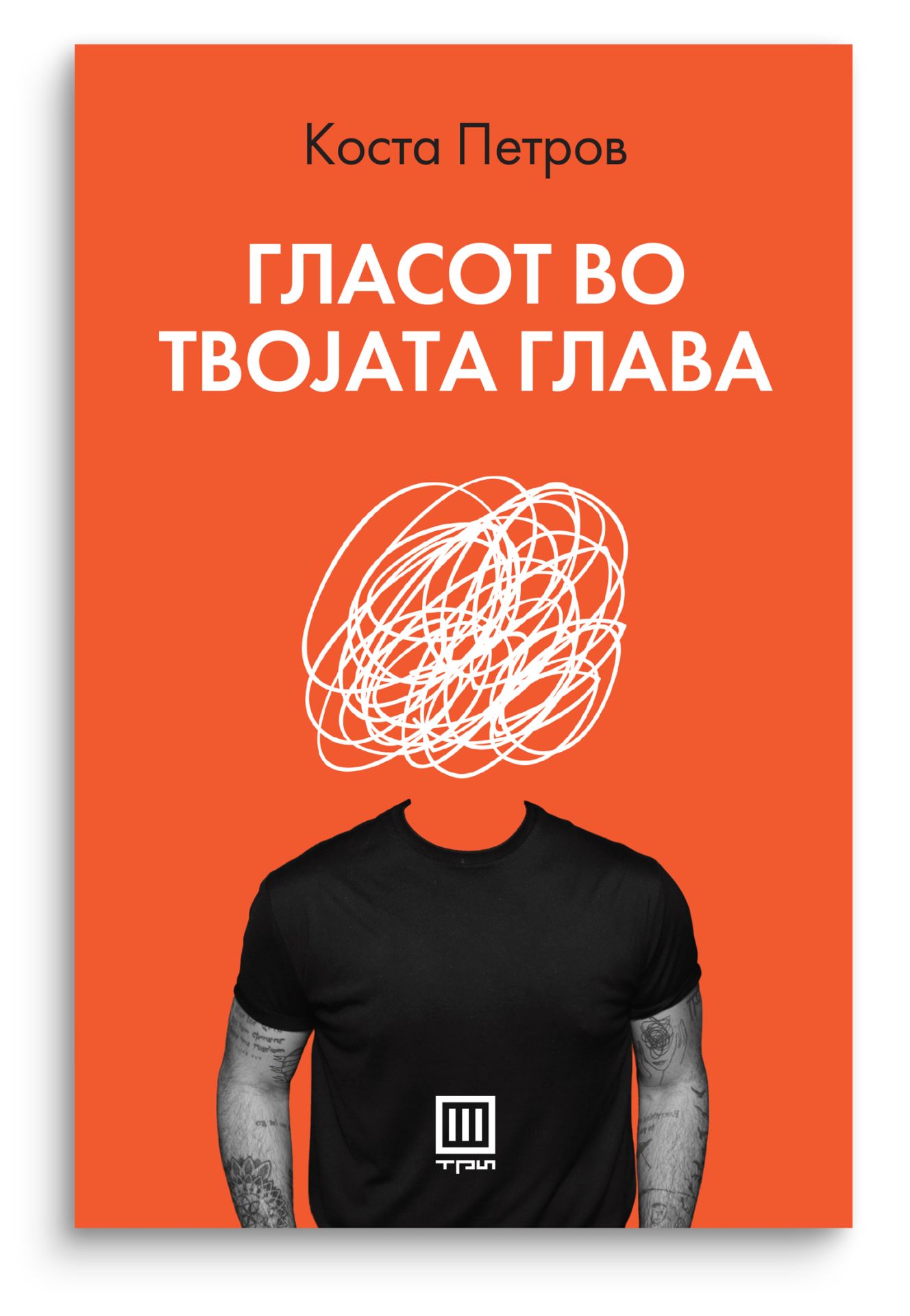 Гласот во твојата глава (ПРЕТПРОДАЖБА, испорака на 29.10.2025)