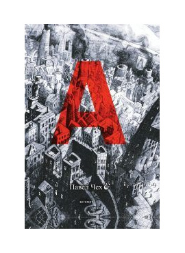 А Павел Чех