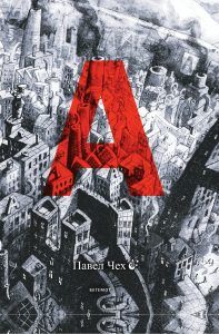 А Павел Чех