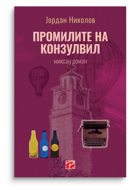 Промилите на Конзулвил