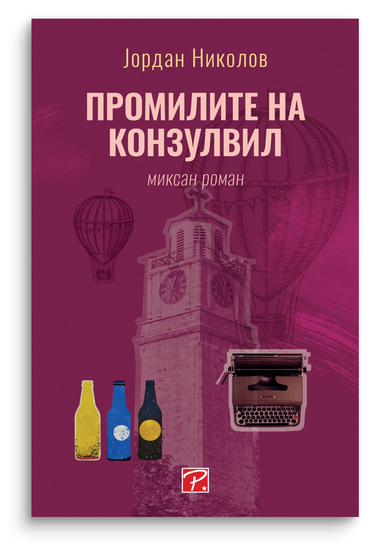 Промилите на Конзулвил
