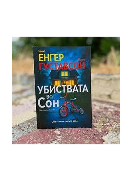 Убиствата во сон