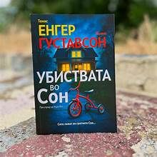 Убиствата во сон