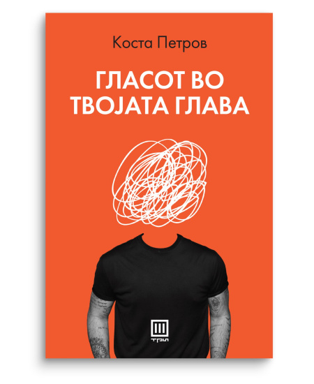 Гласот во твојата глава