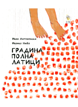 Градина полна латици