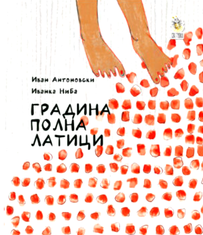 Градина полна латици