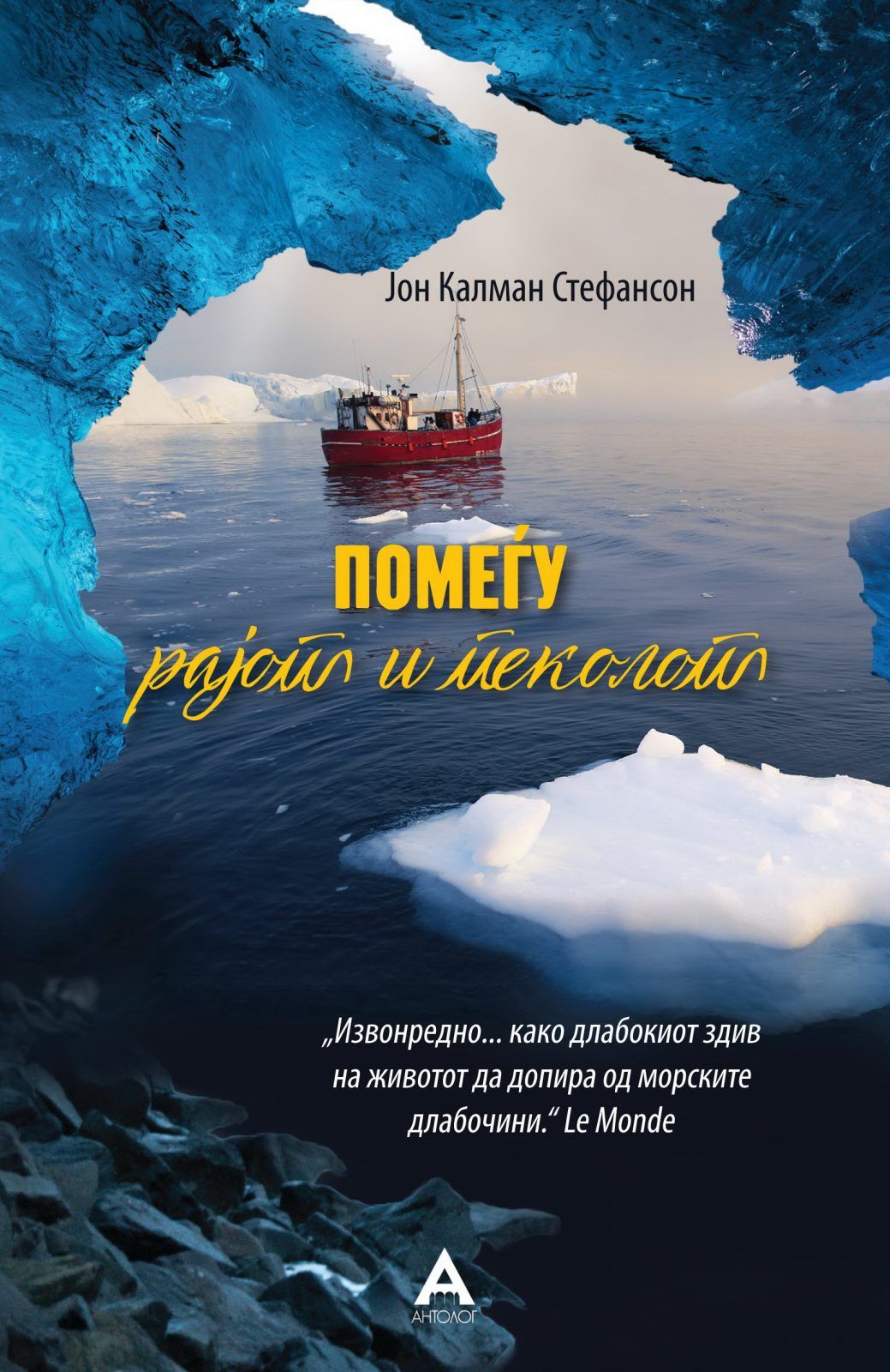 Помеѓу рајот и пеколот