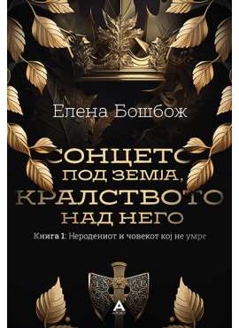 Сонцето под земја, кралството над него