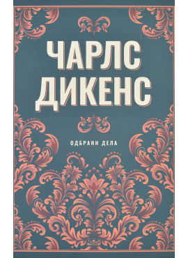 Одбрани дела