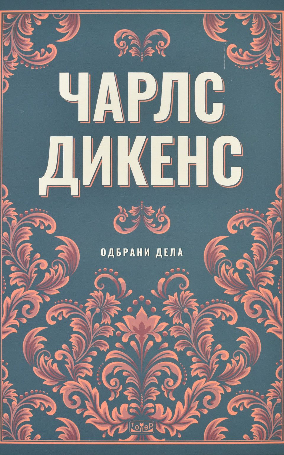 Одбрани дела