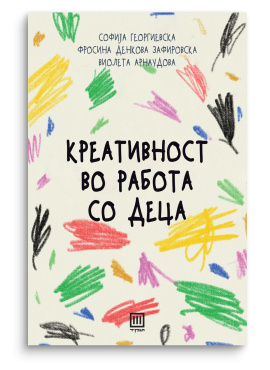 Креативност во работа со деца