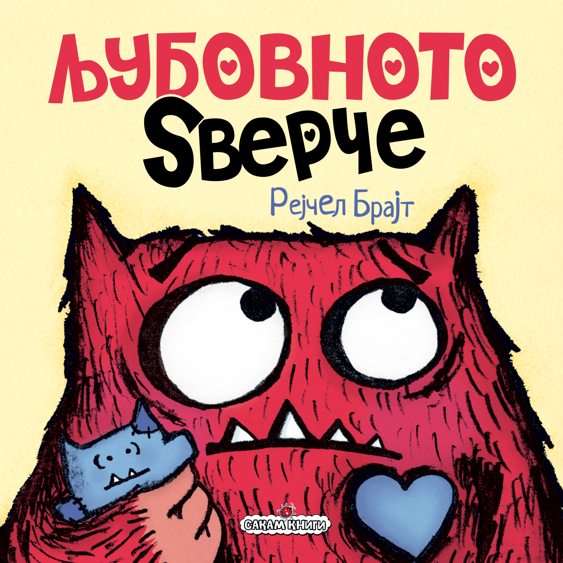 Љубовното ѕверче